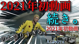 【PS4 GTA5オンライン 実況 #3 PART2】前回に引き続きのんびりプレイ＆初の潜水艦操縦！