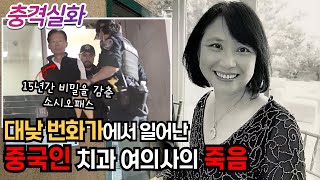 Download lagu 충격실화ㅣ미국 차이나타운을 발칵 뒤집어 놓은 중국인 혐오 범죄의 실체는 같은 중국인 남자친구의 소행이었다 #201ㅣ#YOOHOOTV mp3 Download lagu 충격실화ㅣ미국 차이나타운을 발칵 뒤집어 놓은 중국인 혐오 범죄의 실체는 같은 중국인 남자친구의 소행이었다 #201ㅣ#YOOHOOTV mp3