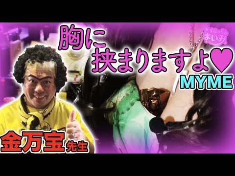 【MYMEの胸にアレを挟む】すなっく まいみ #32～酒と泪と五島と女～【MYME × 塾長 × 金万宝 × カナP】