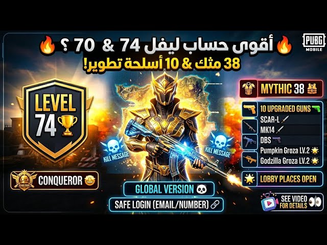 حساب عالمية ليفل 74 | 38 مثك | 10 أسلحة مختبر (M762 & UMP)