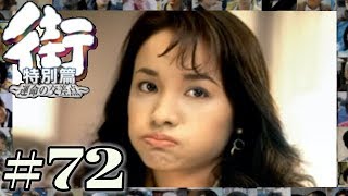 心から安心できる女性。彼女を本気で怒らせた「狂気」【PSP 街-運命の交差点- 特別編】#72