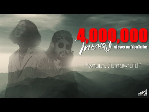 ผ่านมา...ไม่เคยผ่านไป -ไทยตรง [ Official Mv ]