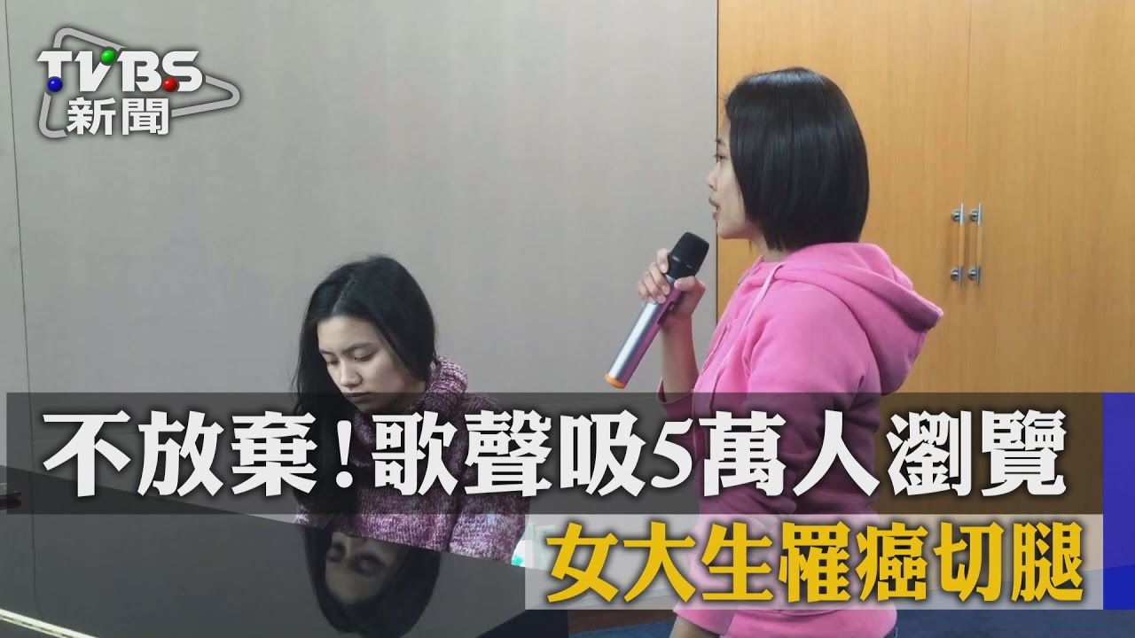 不放棄!歌聲吸5萬人瀏覽 女大生罹癌切腿