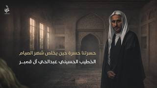 نعي حسرتنا حسرة حين يخلص شهر الصيام