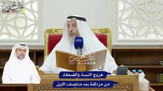 87 - خروج النساء والضعفاء من مزدلفة بعد منتصف الليل - عثمان الخميس