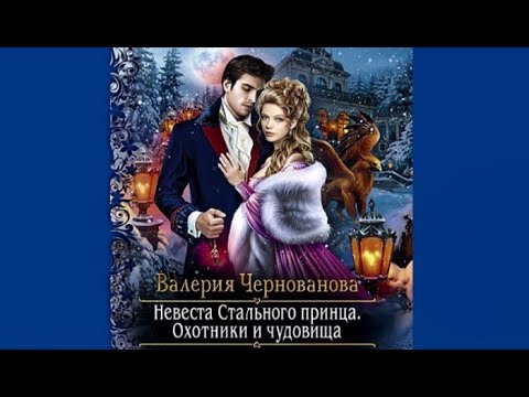 Книга невеста стального принца. Невеста стального принца аудиокнига слушать. Невеста стального принца аудиокнига слушать. Невеста стального принца аудиокнига слушать. Невеста для принца.