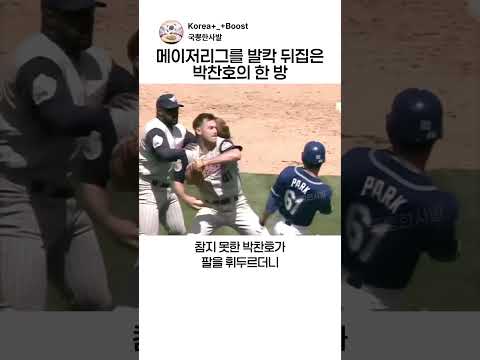 메이저리그 박찬호의 전설의 발차기