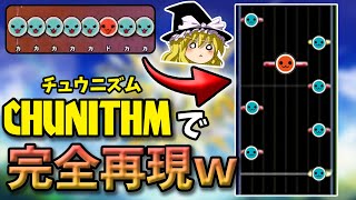 【ゆっくり解説】別音ゲーで完全再現された「8OROCHI」がリスペクト満載で凄すぎる件【CHUNITHM・太鼓の達人】