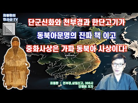 본문 제12강 단군신화, 천부경, 한단고기가 동북아문명의 진짜 책이고, 중화사상은 가짜 동북아사상이다