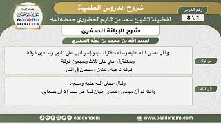 شرح الإبانة الصغرى - الشرح الأول - الشيخ سعد بن شايم الحضيري image