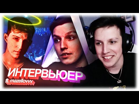 МАЗЕЛЛОВ СМОТРИТ: erlish x izum14 x visualscratch — Интервьюер (ft. mazellovvv) @pushkachannel