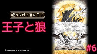 嘘つき姫と盲目王子　　　　　　　6         　　　　　王子と狼