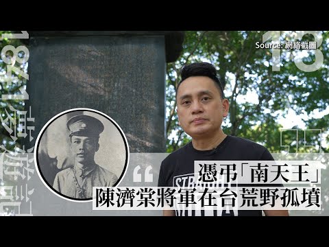 【1841夢遊記・013】憑弔「南天王」陳濟棠將軍在台荒野孤墳