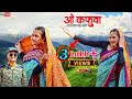O KAFUWA ओ कफुवा I Fauji Lalit Mohan Joshi CHANDANI ENTERPRISES II New Kumaoni Song 2025