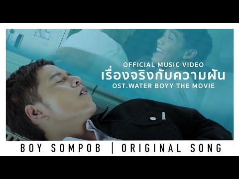 บอย สมภพ-เรื่องจริงกับความฝัน[TRUE STORY]-OST.Water Boyy รักใสๆ...วัยรุ่นชอบ (OFFICIAL MUSIC VIDEO)