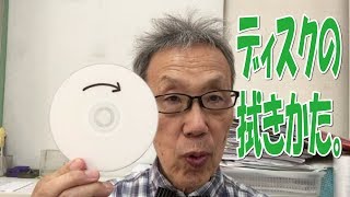 ディスクの拭き方、磨き方　CD DVD ブルーレイ　傷【大岡山　目黒区／大田区／世田谷区 プリンティ】