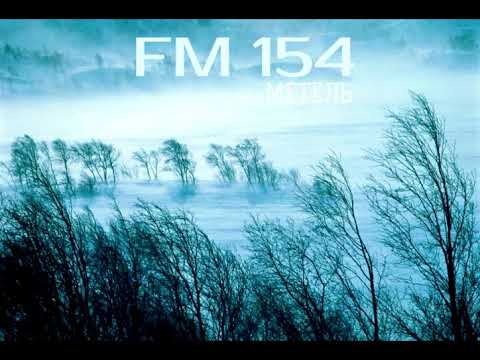 FM154 - Метель