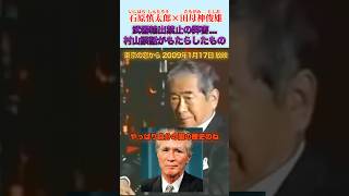 村山談話がもたらした弊害 #石原慎太郎 #政治