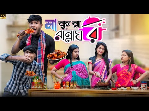 মাকুর রান্না ঘর | মাকুর কমেডি ভিডিও | বাংলা নাটক ভিডিও | Medinipurer Maku