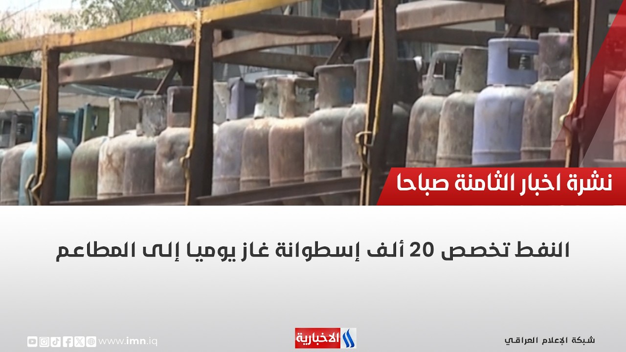 فيديو | النفط تخصص 20 ألف إسطوانة غاز يوميا إلى المطاعم