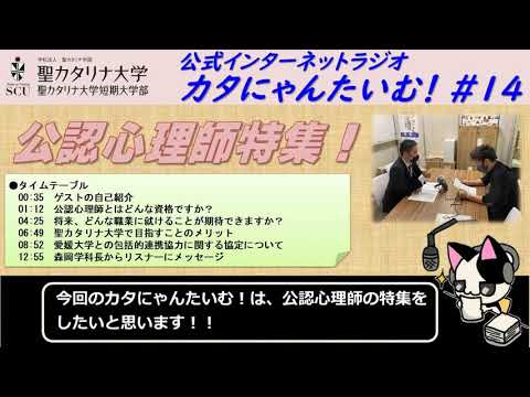 【聖カタリナ大学】カタにゃんたいむ！#14「公認心理師特集」