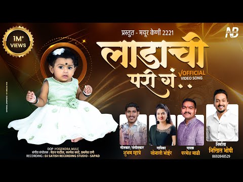 लाडाची परी ग गोडाची गोडी ग l Ladachi Pari G l Parmesh Mali l Sonali Bhoir l Official Video