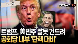 트럼프, 美 민주당 잘못 건드렸다…공화당 내부 '탄핵 대비' 움직임 [뉴스와] / 연합뉴스TV(YonhapnewsTV)