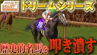 【ドリームシリーズリベンジ】歴史的名馬たちをギャフンと言わせたい【ギャロップレーサー７/Gallop Racer7】