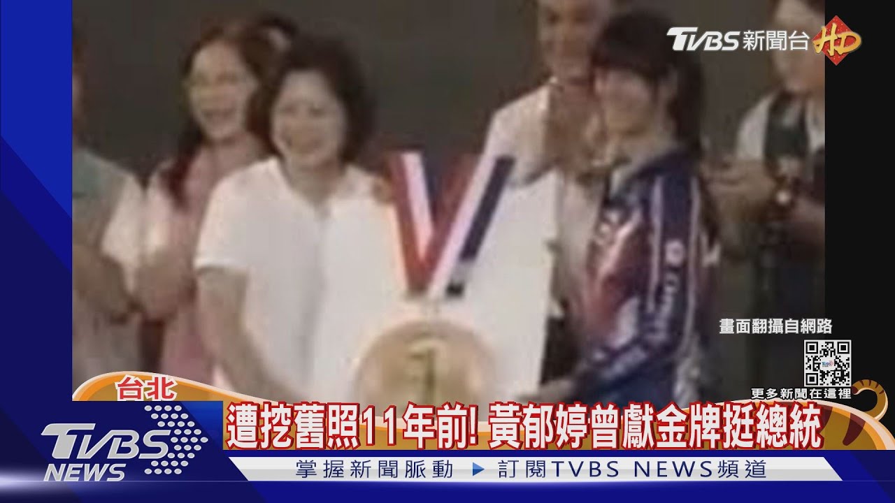 遭挖舊照 黃郁婷11年前曾獻金牌挺總統