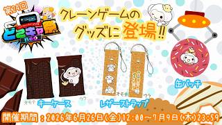 【#PR】【#どこキャ祭neo #どこでもキャッチャー】第24回どこキャ祭neo！！クレーンゲームで僕の景品をゲットもん☆
