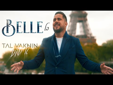 טל ועקנין - בל | (TAL VAKNIN - BELLE (HEBREW VERSION