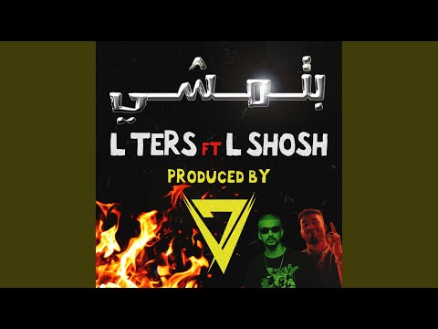 بتمشي (feat. L Shosh)