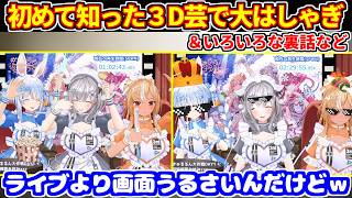 3期生ライブ同時視聴で初めて知った3D芸にはしゃぐぺこら達＋いろんな裏話など【ホロライブ切り抜き/兎田ぺこら/不知火フレア/白銀ノエル/宝鐘マリン】