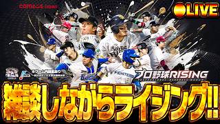 【生放送🔴】プロ野球見ながら雑談ライジング【プロ野球RISING】
