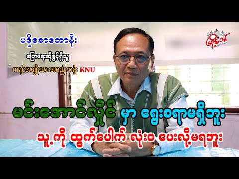 မင်းအောင်လှိုင်မှာ ရွေးစရာမရှိဘူး၊ သူ့ကို ထွက်ပေါက် လုံးဝ ပေးလို့မရဘူး