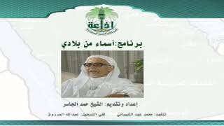 صورة الشيخ حمد الجاسر في برنامج "أسماء من بلادي"، إذاعة الرياض الحلقة (47) عن "وادي الأبواء"