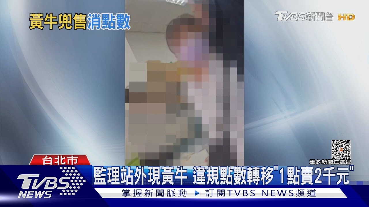 監理站外現黃牛 違規點數轉移「1點賣2千元」