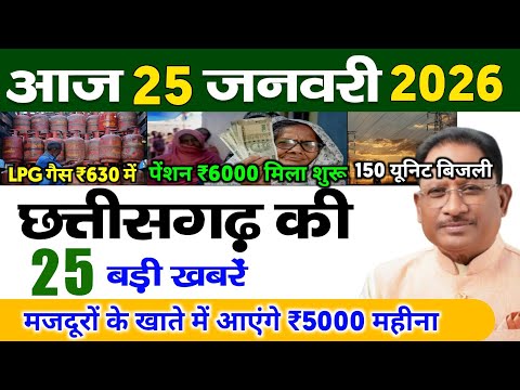 25 January 2026 | Chhattisgarh Ki 25 Khabre | CG News | Raipur News Today | Chattisgarh News Hindi