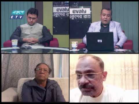 Ekusher Rat || একুশের রাত || পিলখানা হত্যাকাণ্ড: চূড়ান্ত রায়ের অপেক্ষা || 25 February 2021|Talk Show