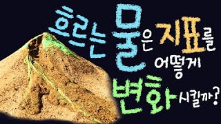 흐르는 물은 지표를 어떻게 변화시킬까요? ■주요개념: 지표, 침식작용, 퇴적작용 [초등 과학 3학년 2학기  3단원 5,6차시]