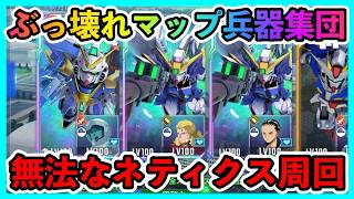 ぶっ壊れマップ兵器集団による無法すぎるネティクス周回！1.5周年限定V2AB＆1周年限定ウイングゼロ【SDガンダムジージェネレーションエターナル】
