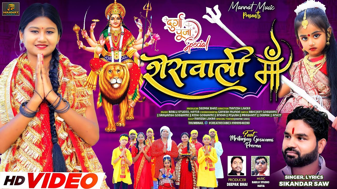 Sera Wali Maa || शेरा वाली माँ || Sikandar Saw || Mritunjay Goswami || Prerna || Durga Puja Special