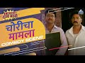 सुझन ह्याची बायकॊ Choricha Mamla Hemant Dhome Jitendra Joshi Aniket Vi