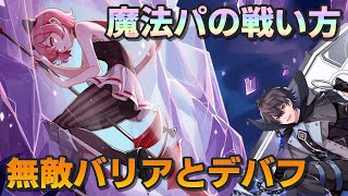 【イリュコネ】魔法パを使った戦い方やダメージカット率ダウン(デバフ)キャラなどについて【無敵バリア展開】