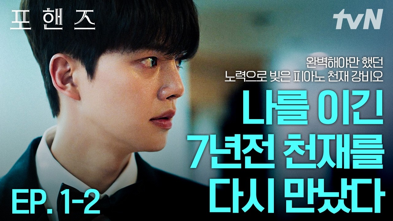 [#포핸즈] 7년 전 나를 이겼던 천재가 돌아왔다❗ 완벽해야 했기에 남들보다 더 노력했지만 여전히 인정받