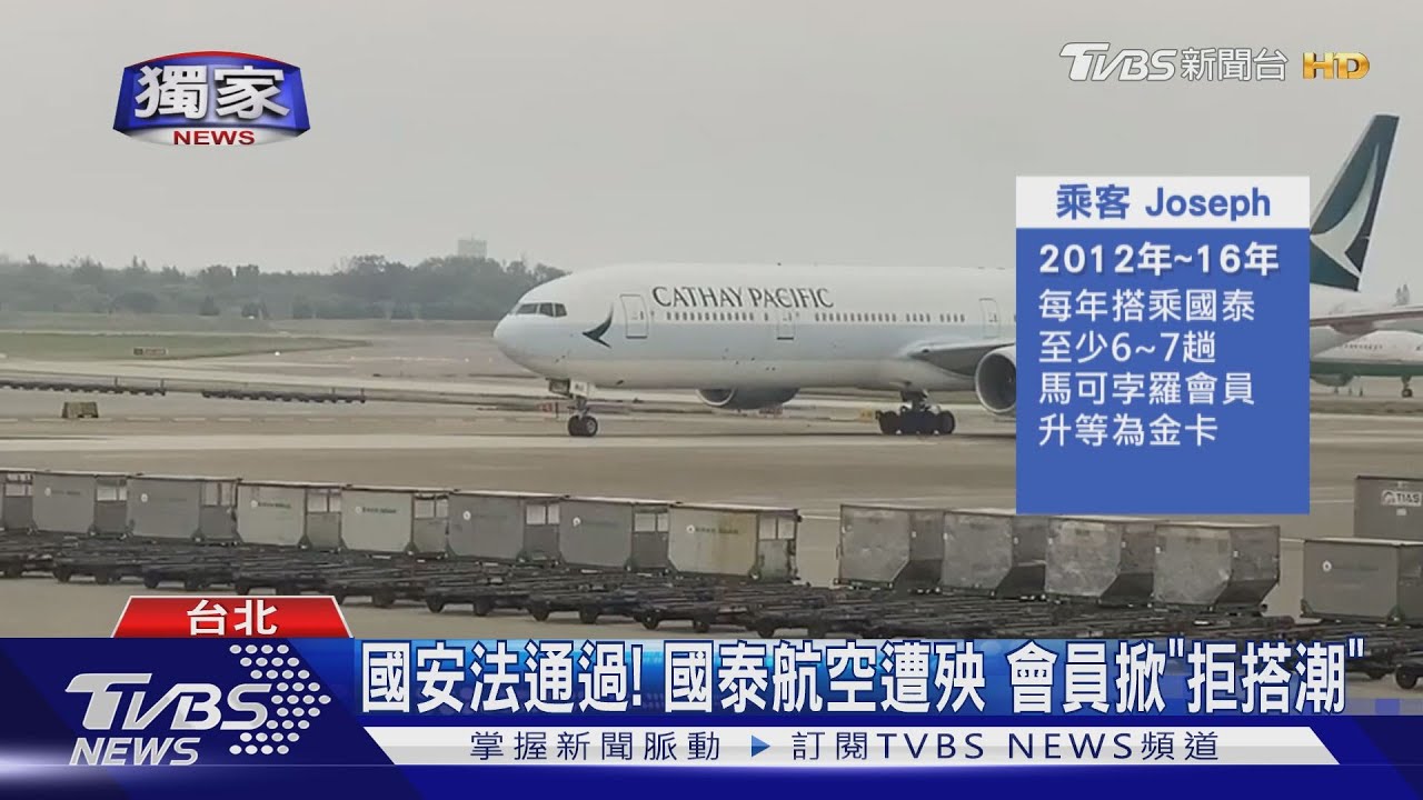 國安法通過!國泰航空遭殃 會員掀「拒搭潮」