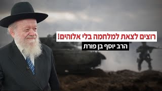 כניסה קרקעית לעזה - רוצים מלחמה בלי אלוהים! | הרב יוסף בן פורת במסקר חשוב מאוד!