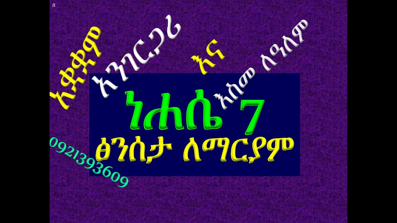 #ነሐሴ 7 #ፅንሰታ ለማርያም #እስመ ለዓለም: አንገርጋሪ#ቁም፣ መረግድና ጽፋት