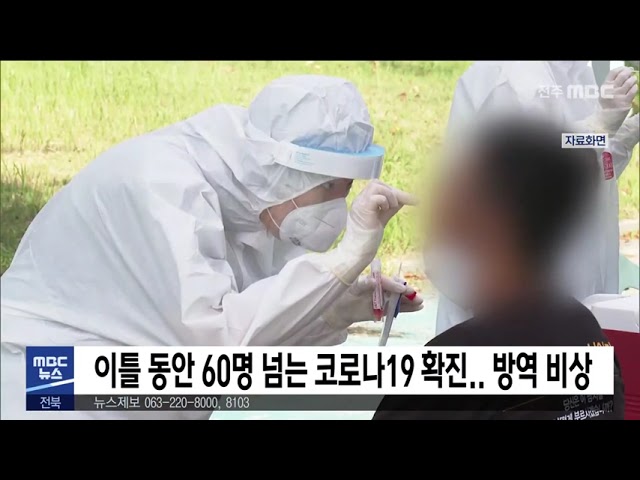 이틀 동안 60명 넘는 코로나19 확진 방역 비상