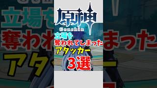 【原神】立場を奪われたしまったアタッカー3選【ゆっくり実況】